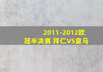 2011-2012欧冠半决赛 拜仁VS皇马